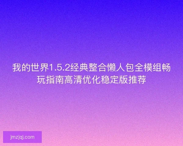 我的世界1.5.2经典整合懒人包全模组畅玩指南高清优化稳定版推荐